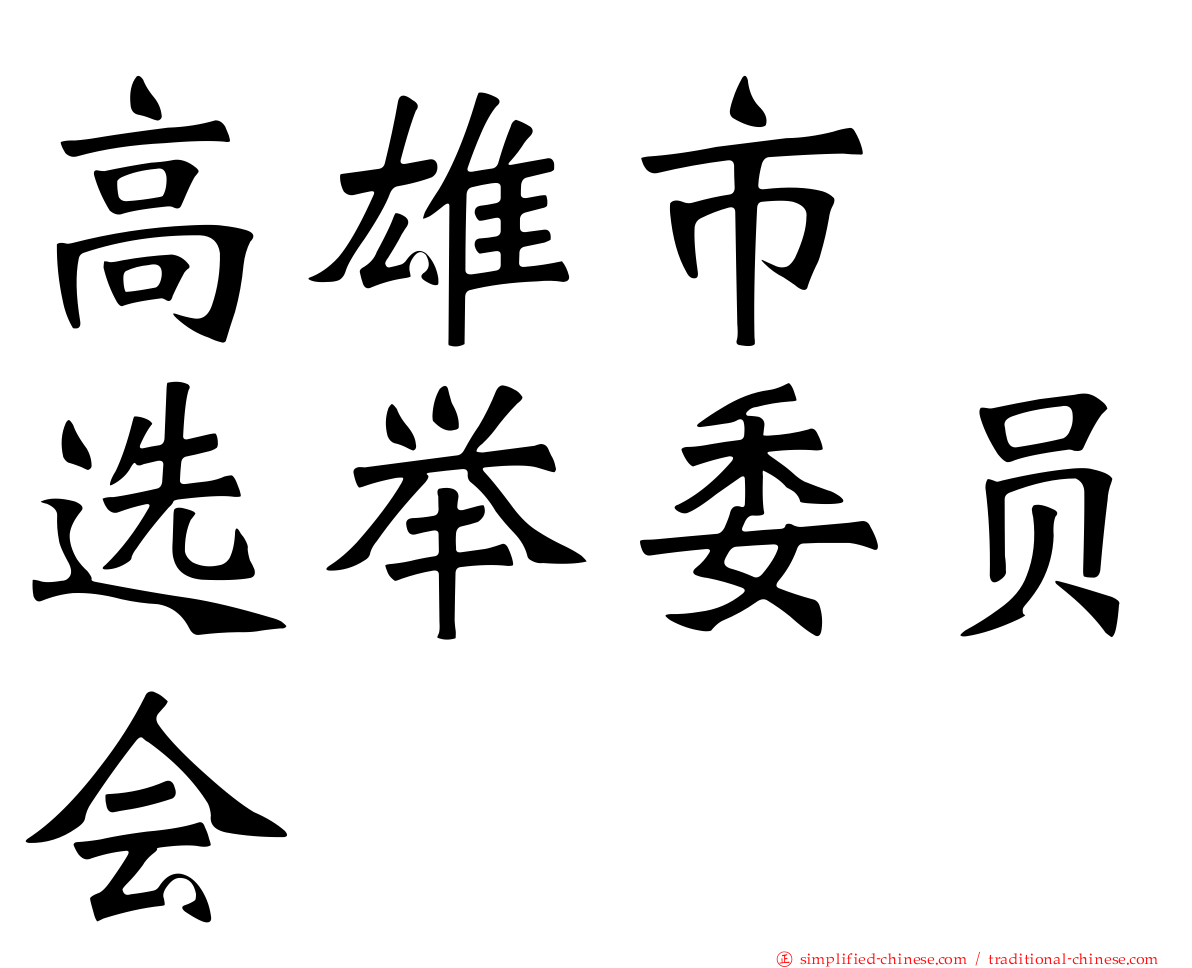高雄市　选举委员会